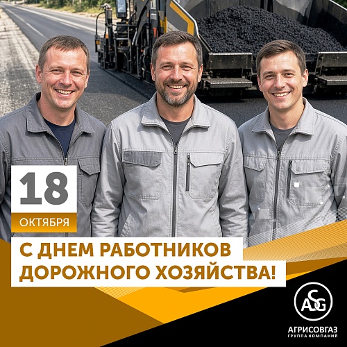 С Днём работников дорожного хозяйства!